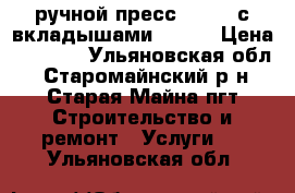 ручной пресс uponor с вкладышами 16,20 › Цена ­ 7 000 - Ульяновская обл., Старомайнский р-н, Старая Майна пгт Строительство и ремонт » Услуги   . Ульяновская обл.